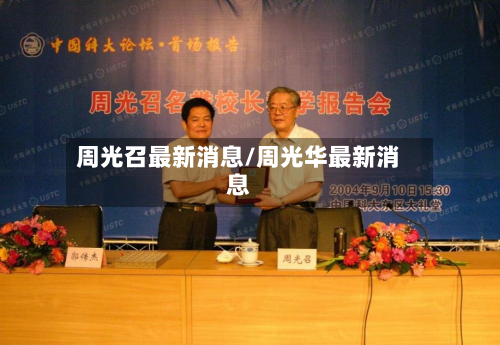 周光召最新消息/周光华最新消息-第2张图片