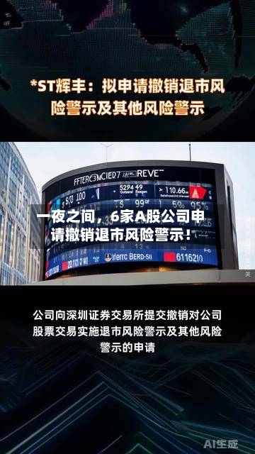 一夜之间，6家A股公司申请撤销退市风险警示！-第1张图片