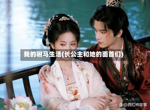 我的驸马生活(长公主和她的面首们)-第1张图片