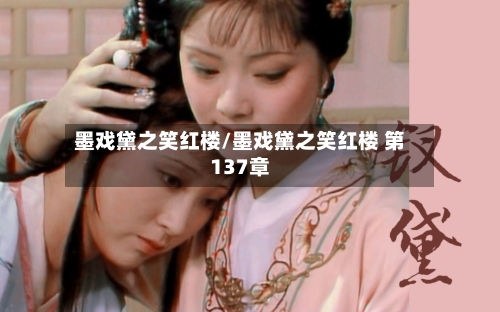 墨戏黛之笑红楼/墨戏黛之笑红楼 第137章-第1张图片
