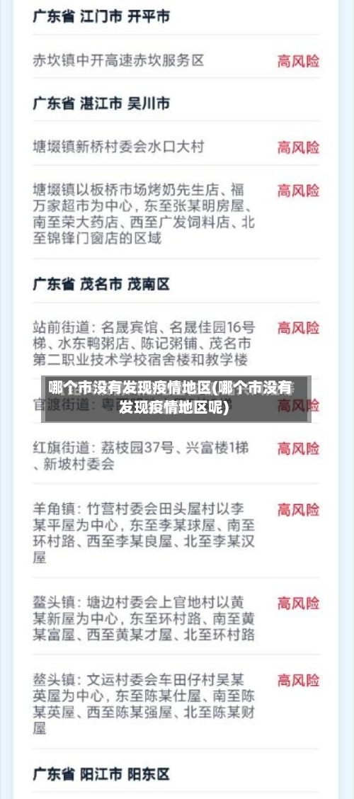 哪个市没有发现疫情地区(哪个市没有发现疫情地区呢)-第1张图片