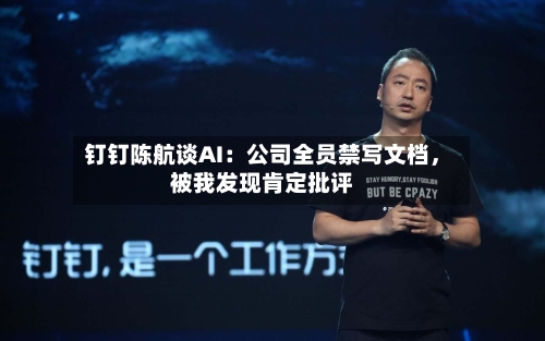 钉钉陈航谈AI：公司全员禁写文档，被我发现肯定批评-第2张图片