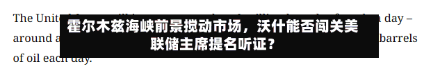 霍尔木兹海峡前景搅动市场，沃什能否闯关美联储主席提名听证？-第2张图片
