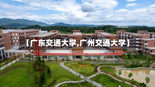 【广东交通大学,广州交通大学】-第1张图片