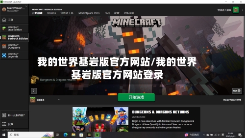 我的世界基岩版官方网站/我的世界基岩版官方网站登录-第1张图片