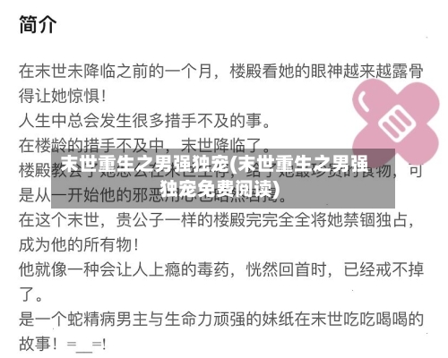 末世重生之男强独宠(末世重生之男强独宠免费阅读)-第3张图片