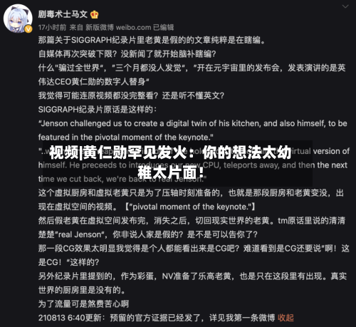 视频|黄仁勋罕见发火：你的想法太幼稚太片面！-第1张图片