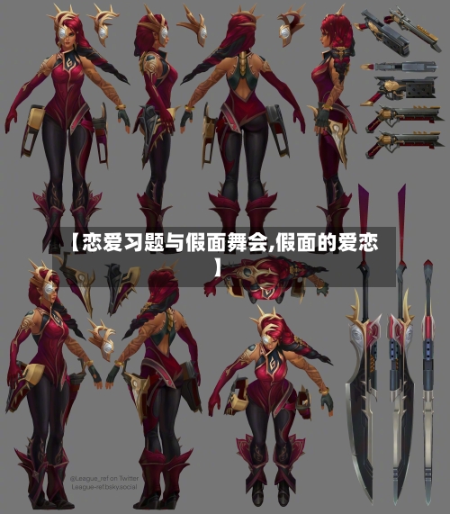 【恋爱习题与假面舞会,假面的爱恋】-第1张图片