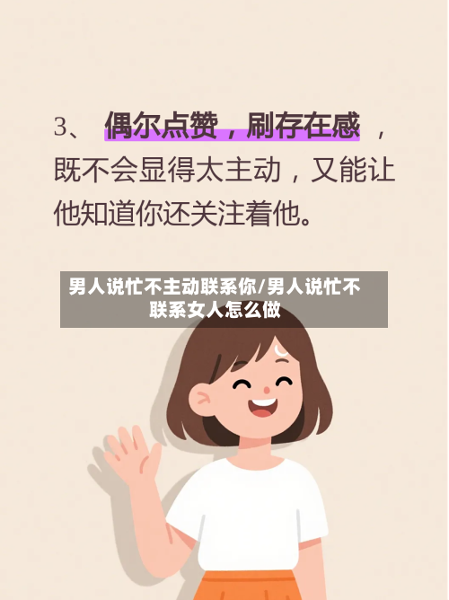 男人说忙不主动联系你/男人说忙不联系女人怎么做-第3张图片