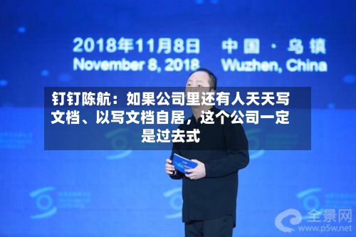 钉钉陈航：如果公司里还有人天天写文档、以写文档自居，这个公司一定是过去式-第2张图片