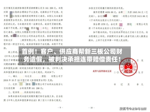首例！客户	、供应商帮新三板公司财务造假，被判决承担连带赔偿责任！-第1张图片