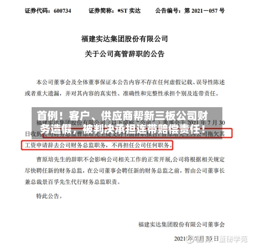 首例！客户、供应商帮新三板公司财务造假，被判决承担连带赔偿责任！-第2张图片