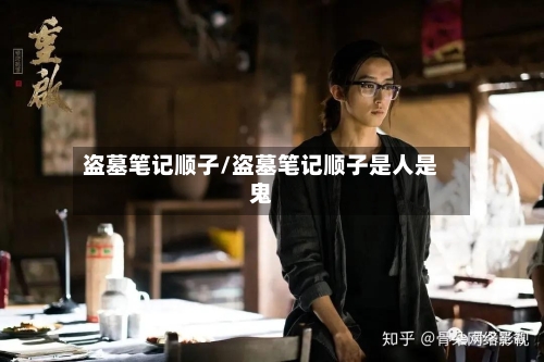 盗墓笔记顺子/盗墓笔记顺子是人是鬼-第2张图片