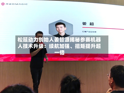 松延动力创始人姜哲源揭秘参赛机器人技术升级：续航加强、扭矩提升超一倍-第1张图片