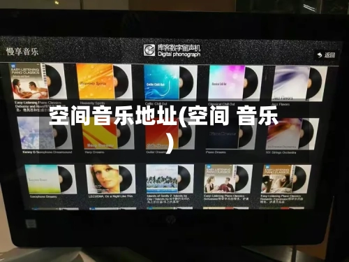 空间音乐地址(空间 音乐)-第2张图片
