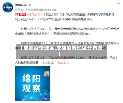 【成都疫情地区,成都疫情地区分布图】-第3张图片