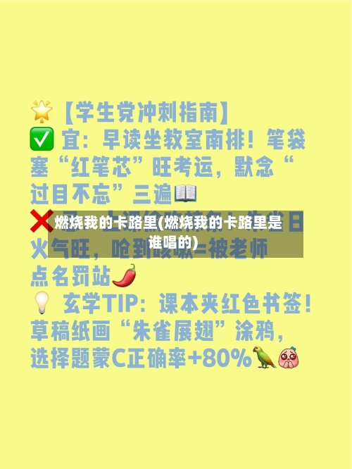 燃烧我的卡路里(燃烧我的卡路里是谁唱的)-第2张图片