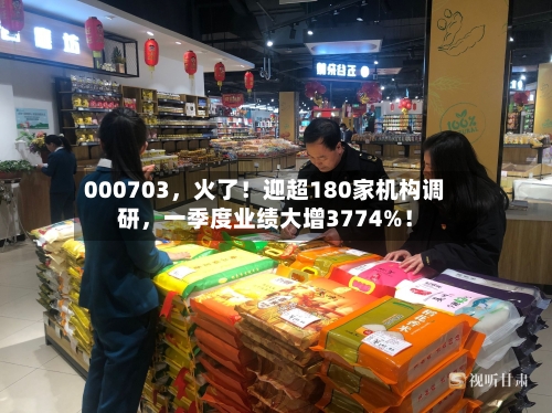 000703，火了！迎超180家机构调研，一季度业绩大增3774%！-第1张图片