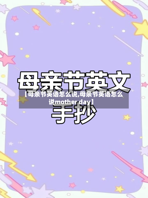 【母亲节英语怎么说,母亲节英语怎么说mother day】-第1张图片