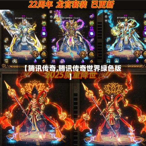 【腾讯传奇,腾讯传奇世界绿色版】-第2张图片