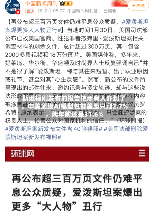 斯坦福刚发布的报告把所有人吓到了	，中美顶级AI模型性能差距只剩2.7%，两年前还是31.6%-第2张图片