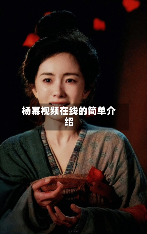 杨幂视频在线的简单介绍-第1张图片