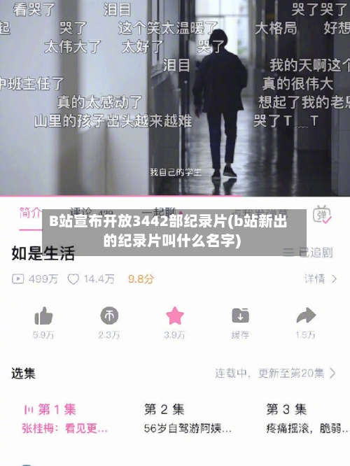 B站宣布开放3442部纪录片(b站新出的纪录片叫什么名字)-第3张图片