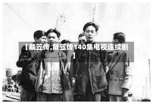 【戴笠传,戴笠传140集电视连续剧】-第3张图片