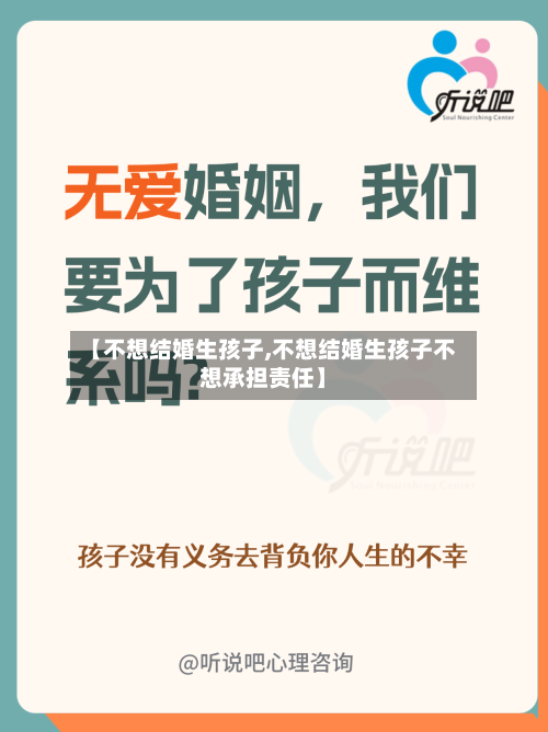 【不想结婚生孩子,不想结婚生孩子不想承担责任】-第2张图片
