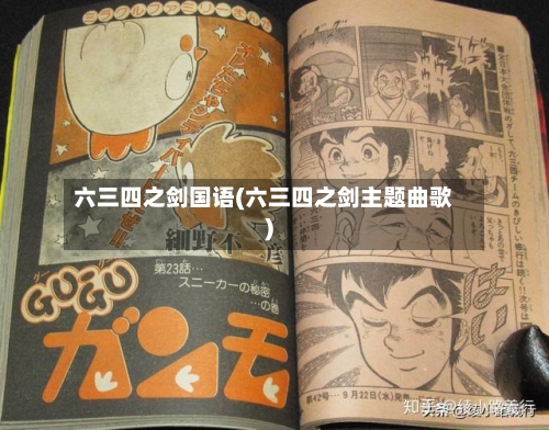 六三四之剑国语(六三四之剑主题曲歌)-第2张图片