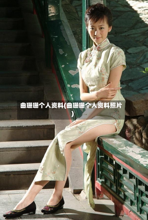 曲珊珊个人资料(曲珊珊个人资料照片)-第1张图片