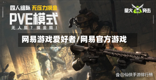 网易游戏爱好者/网易官方游戏-第1张图片