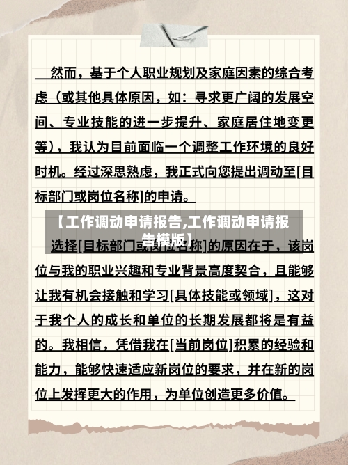 【工作调动申请报告,工作调动申请报告模版】-第1张图片