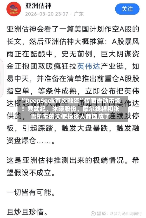 “DeepSeek首次融资	”传闻震动市场！寒武纪	、沐曦股份、摩尔线程和张雪机车的天使投资人都回应了-第3张图片
