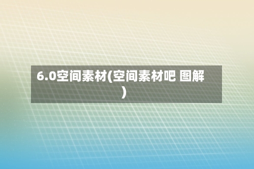 6.0空间素材(空间素材吧 图解)-第2张图片