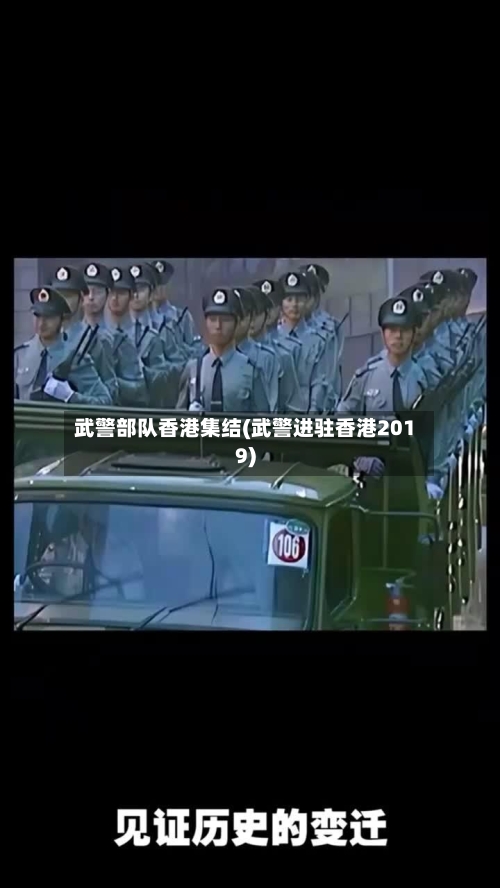 武警部队香港集结(武警进驻香港2019)-第2张图片