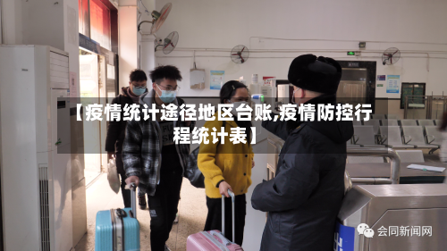 【疫情统计途径地区台账,疫情防控行程统计表】-第1张图片