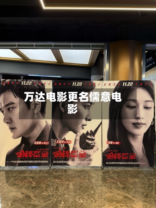 万达电影更名儒意电影-第2张图片