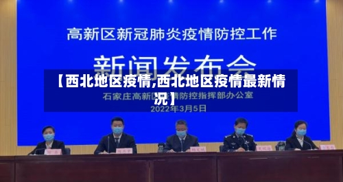 【西北地区疫情,西北地区疫情最新情况】-第2张图片