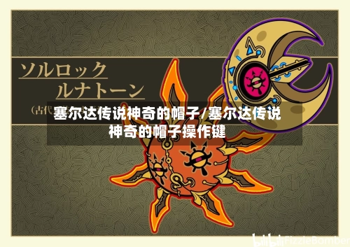 塞尔达传说神奇的帽子/塞尔达传说神奇的帽子操作键-第1张图片