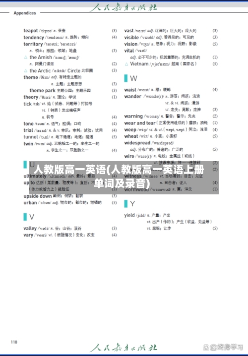 人教版高一英语(人教版高一英语上册单词及录音)-第1张图片