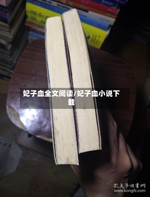 妃子血全文阅读/妃子血小说下载-第1张图片