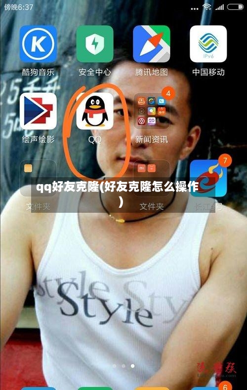 qq好友克隆(好友克隆怎么操作)-第1张图片