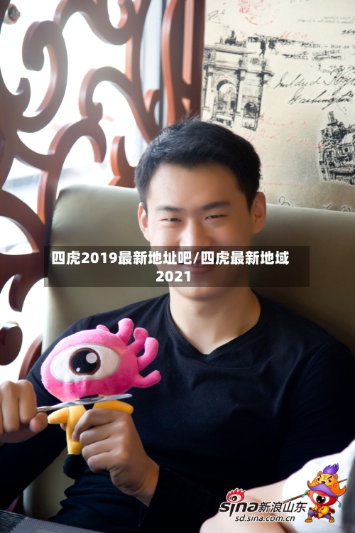 四虎2019最新地址吧/四虎最新地域2021-第1张图片