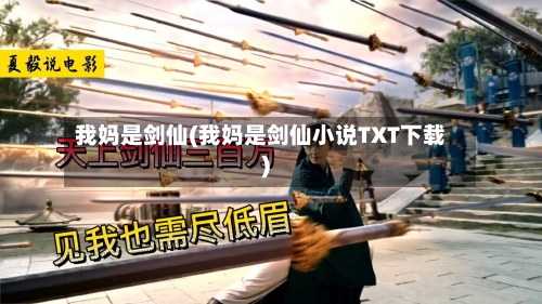 我妈是剑仙(我妈是剑仙小说TXT下载)-第2张图片