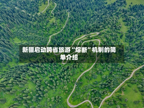 新疆启动跨省旅游“熔断”机制的简单介绍-第1张图片