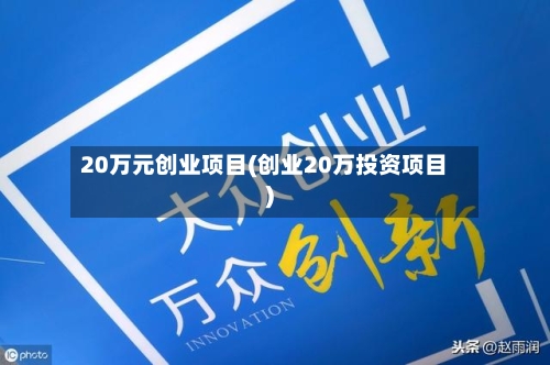 20万元创业项目(创业20万投资项目)-第1张图片