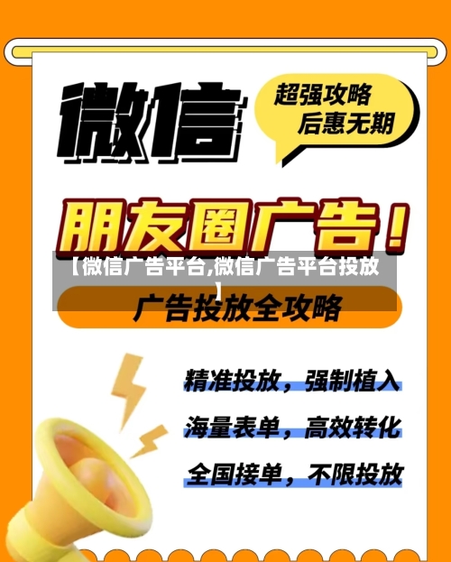 【微信广告平台,微信广告平台投放】-第1张图片