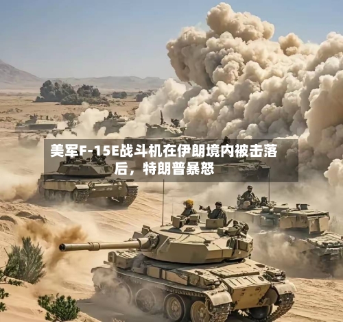 美军F-15E战斗机在伊朗境内被击落后，特朗普暴怒-第2张图片