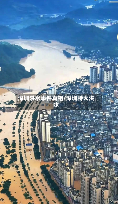 深圳洪水事件真相/深圳特大洪水-第1张图片